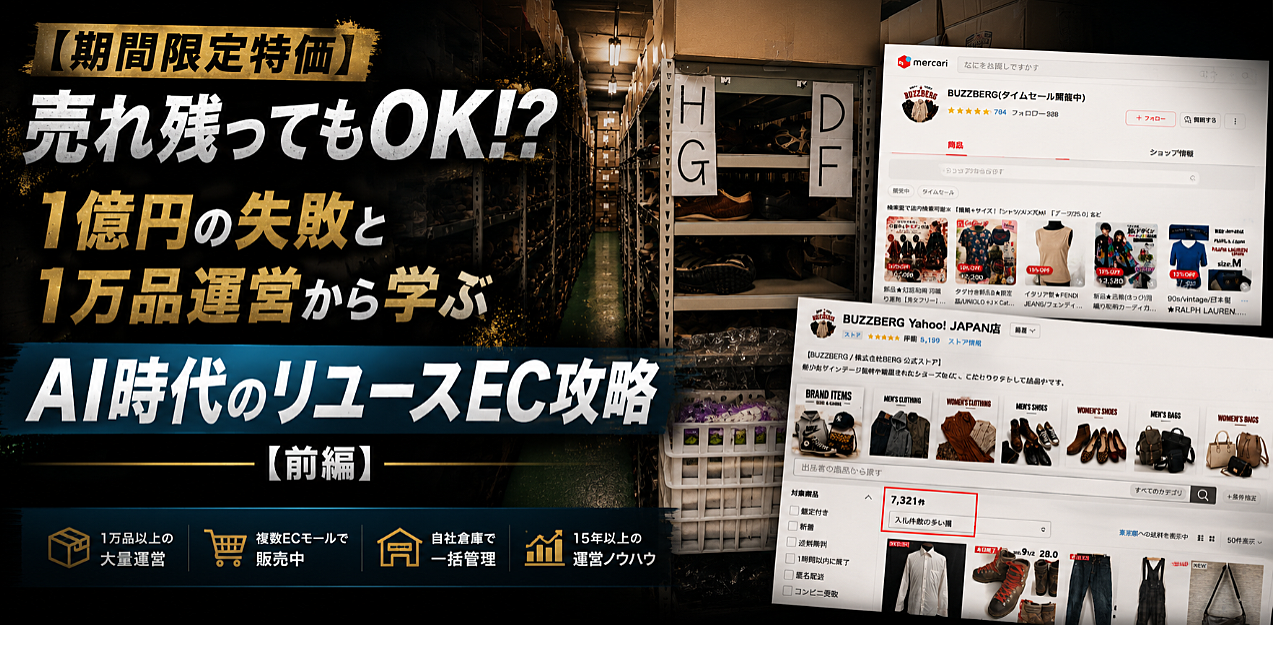 【期間限定特価】え？売れ残ってもOK!? AI時代のリユースEC物販攻略｜1億円の失敗から得た1万品運営【前編】～無料枠2.7万文字