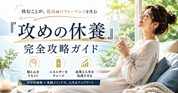 『攻めの休養』完全攻略ガイド