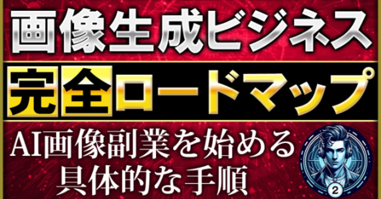 画像生成ビジネス完全ロードマップ　AI画像副業を始める具体的な手順