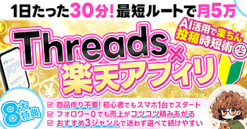 Threads×楽天アフィリ　AI活用で楽ちん投稿時短術