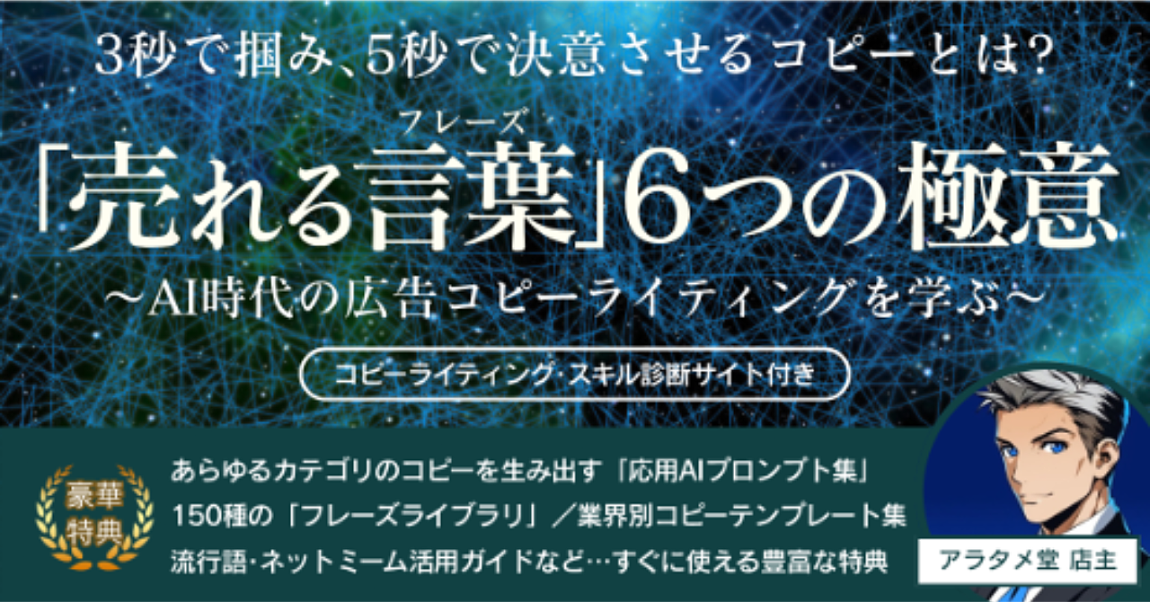 【34大特典付】アラタメ堂さんのBrain3秒で掴み､5秒で決意させるコピーとは?『売れる言葉』6つの極意　〜AI時代の広告コピーライティングを学ぶ〜評判口コミ感想レビュー