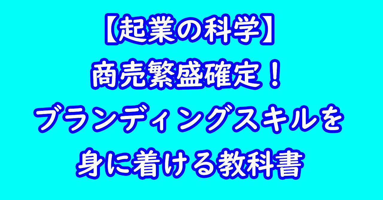 ビジネス書が教えてくれないスキルを大公開!貴方のお店を成功させましょう