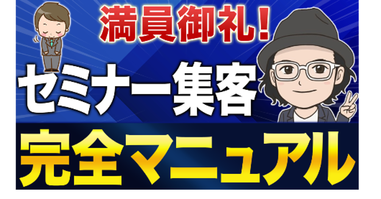 満員御礼!セミナー集客完全マニュアル