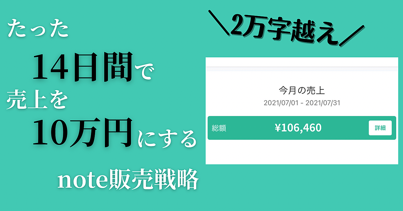 note経験ゼロでも2週間で売上が10万円越えした売れ続けるnote販売戦略をお教えします。