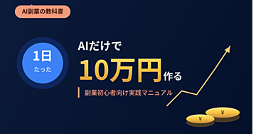 1日で10万円を作るAI副業の教科書