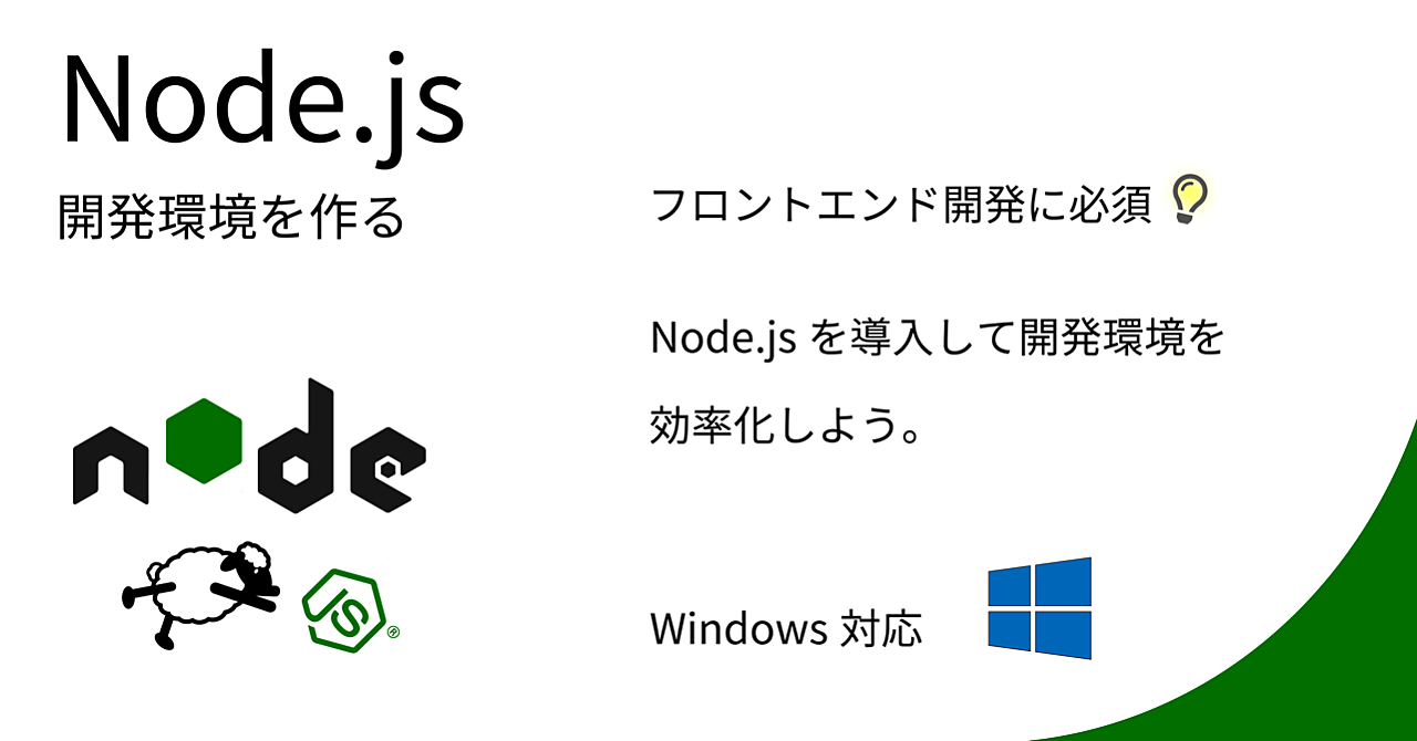 【開発環境 Windows OS編】Node.jsの導入方法とバージョン管理