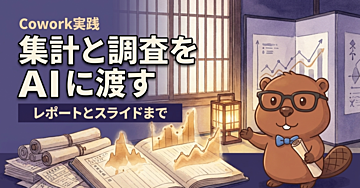 【Cowork実践】アンケート集計と競合調査を、AIに資料化させる