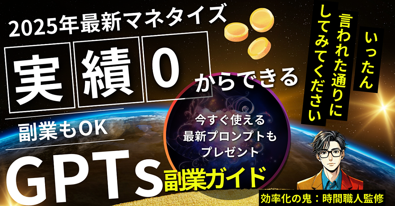 【実績0からできる】GPTs副業で月５万達成した実体験をお伝えします