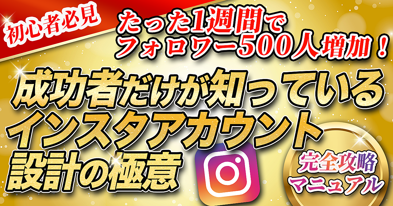 【初心者必見】たった1週間でフォロワー500人増加！成功者だけが知っているインスタアカウント設計の極意【完全攻略マニュアル】