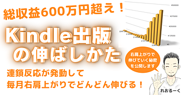 ［Kindle出版の伸ばしかた］毎月右肩上がり伸びていく秘密を公開します！