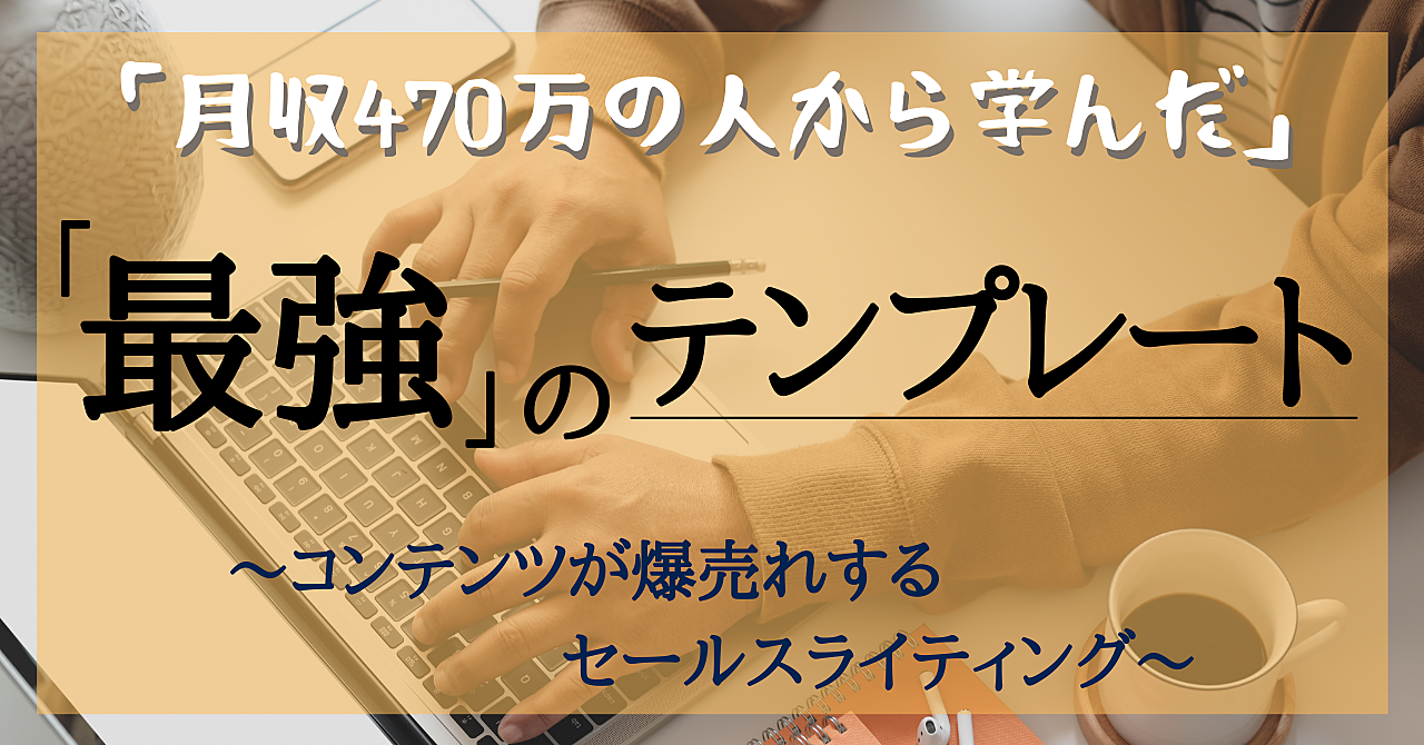 月収470万の人から学んだライティング術を暴露します!