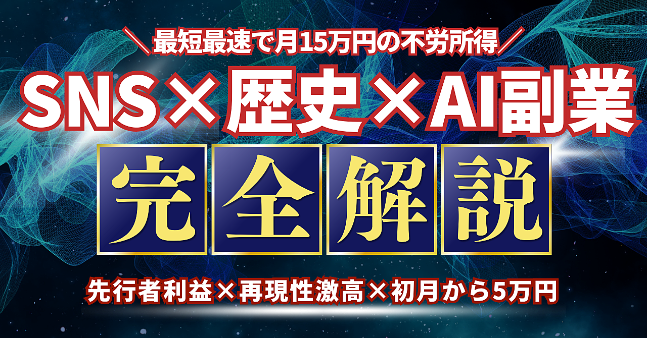 【一度作れば放置で自動収益化×テンプレート有】誰でも狙える先行者利益市場でSNS×歴史×AI副業完全ロードマップ