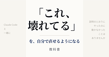 Claude Codeで「これ、壊れてる」を自分で直せるようになる教科書