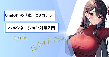 ChatGPTの「嘘」にサヨナラ！ハルシネーション対策入門