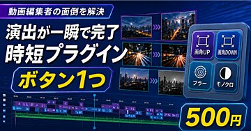 画角変化ワンポチプラグイン「画角ワンクリック」