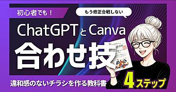 初心者でも！ChatGPTとCanvaの合わせ技　違和感のないチラシを作る教科書