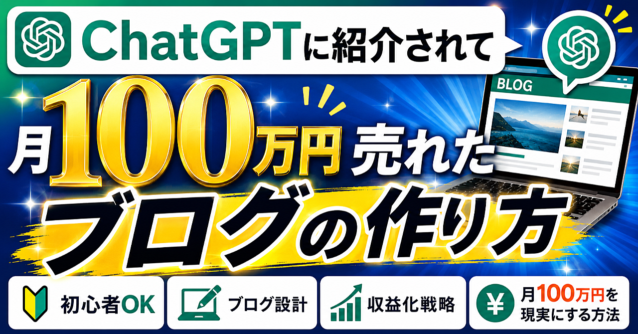 ChatGPTに紹介されて月100万円売れたブログの作り方