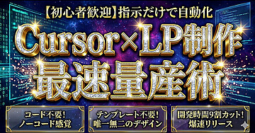 【初心者歓迎】指示だけで自動化 Cursor x LP制作 最速量産術