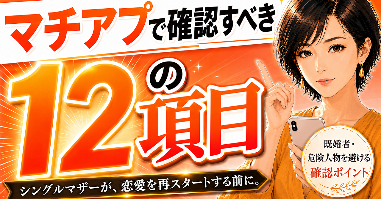 マチアプで確認すべき12の項目