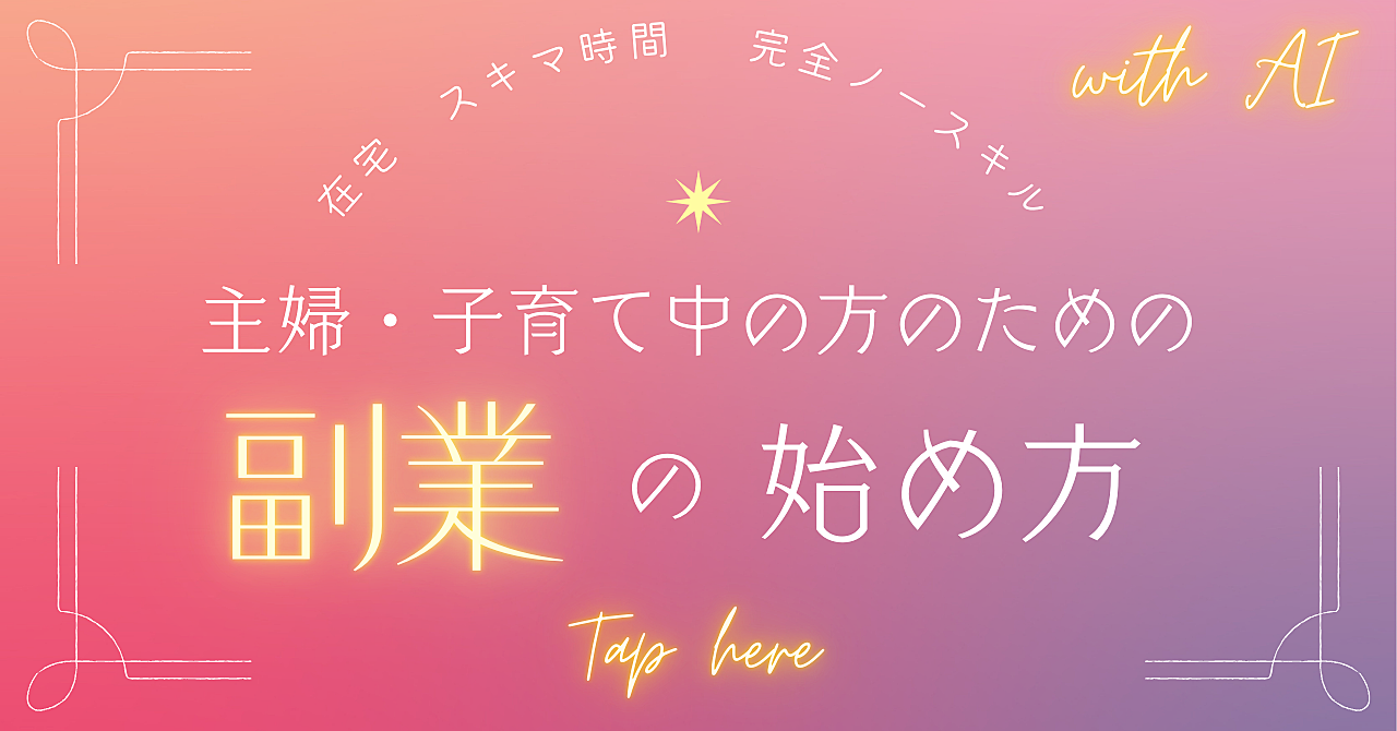 おうち副業 スキマ時間×プチAI 子育てママ・主婦の方へ 超初心者編