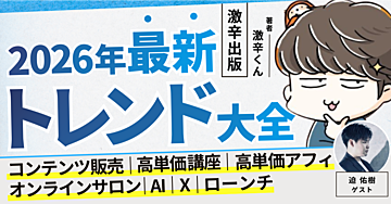 【2026年版】コンテンツ販売・高単価講座・高単価アフィ・オンラインサロン・AI・X・ローンチ 最新トレンド大全【激辛出版】(2026年1月4日までの限定販売)