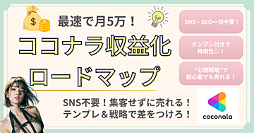 ＜＜最速で月5万！誰でもできるココナラ収益化ロードマップ【SNS・SEO一切不要】＞＞