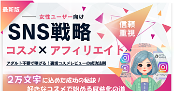 【女性向け】共感が収益に変わる！裏垢で女性らしくコスメアフィリエイトを始めよう