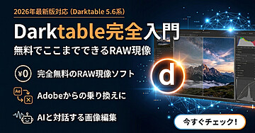 Darktable完全入門──無料でここまでできるRAW現像の教科書