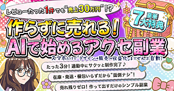 【販売終了しました！】スマホだけでOK！自動でラクラク【作らずに売れる！AIで始めるアクセ副業】