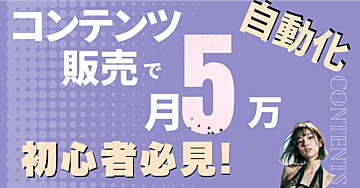 【知識ゼロでも出来る！】1時間で月5万円！最短で商品販売のフェーズに繋げた方法
