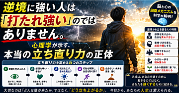 逆境に強い人は「打たれ強い」のではありません。心理学が示す、本当の立ち直り力の正体