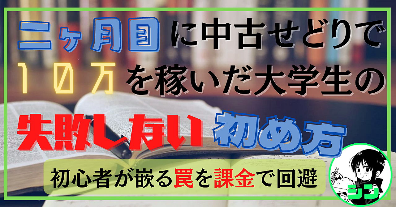 二ヶ月で月10万円を稼いだ大学生の失敗しない初め方