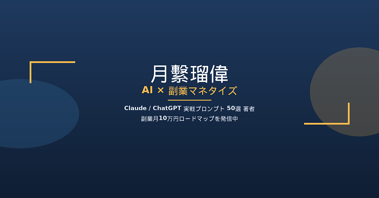 【AI副業の決定版】Claude/ChatGPT実戦プロンプト50選+0→月10万円完全ロードマップ