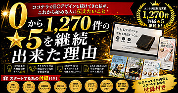0から1,270件。ココナラで★5の評価をもらえ続けた理由を私が、これからフリーランスを始める人に伝えたいこと