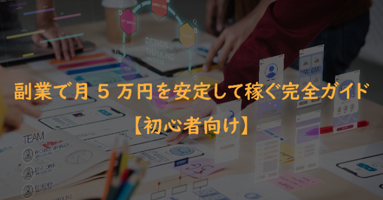 副業で月5万円を安定して稼ぐ完全ガイド【初心者向け】2025年版