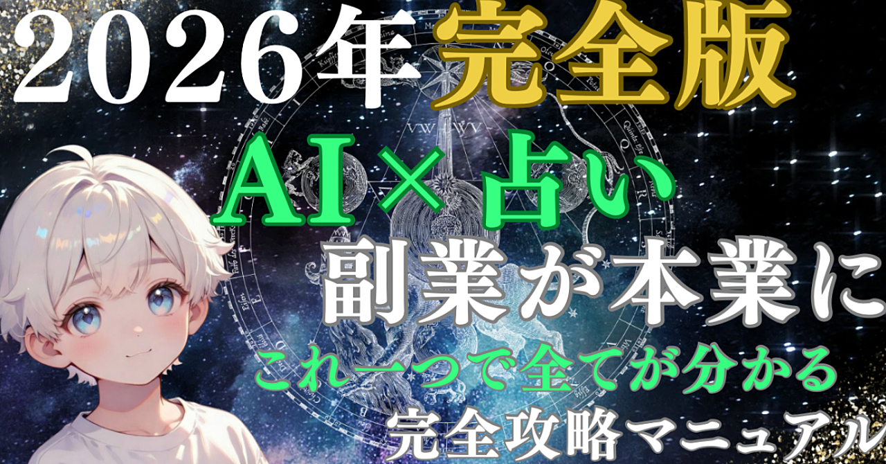 【再現性95%】AI×Instagram占いアカウントで月収80万円を達成した完全ロードマップ〜副業初心者が3ヶ月で収益化する全手順〜

