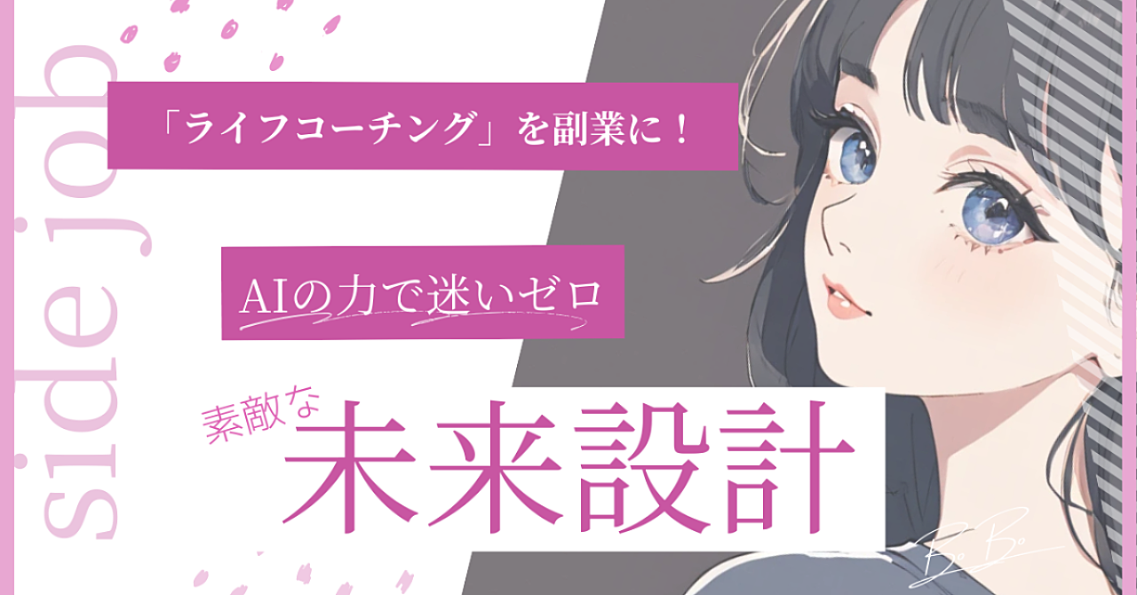 AI活用でライフコーチングを副業に!収益化の全手法