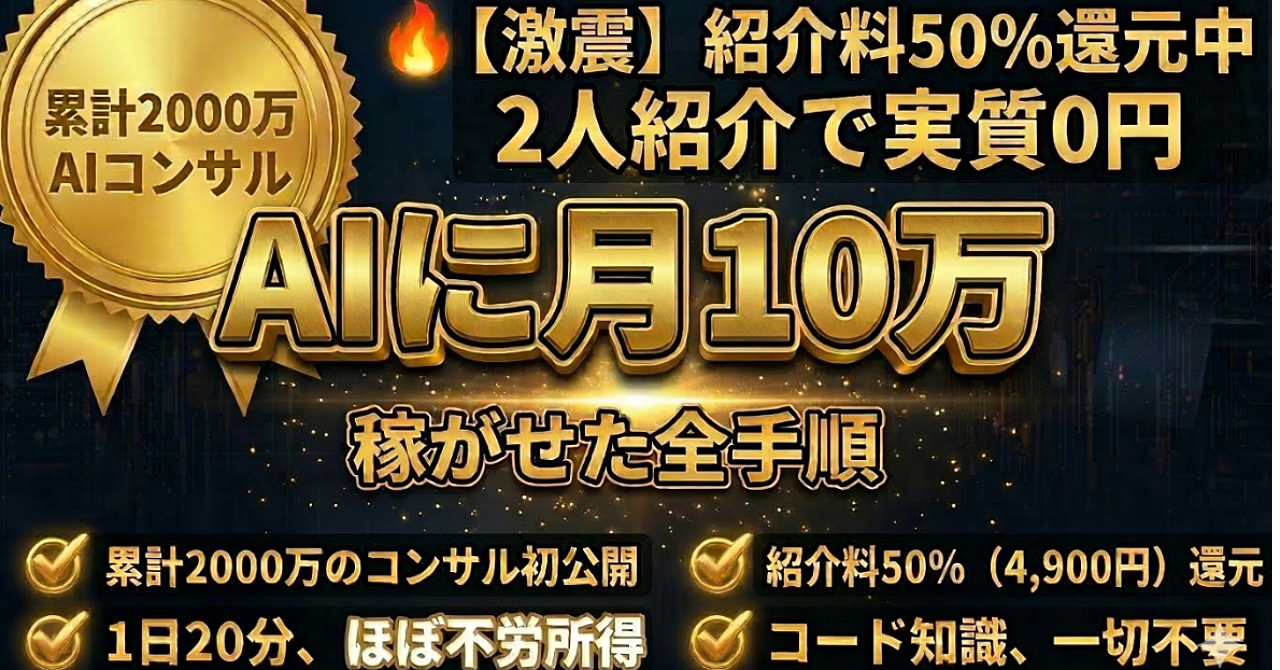 
【コード不要・1日20分】AIが月10万円稼ぐ仕組みを自動構築！累計2000万円AIコンサルが教える「Claude Code」マネタイズ講座