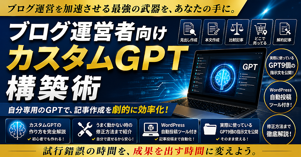 【GPTs9個＋自動投稿ツール付】ブログ運営者向けカスタムGPT構築術〜自分専用ライターの作り方〜
