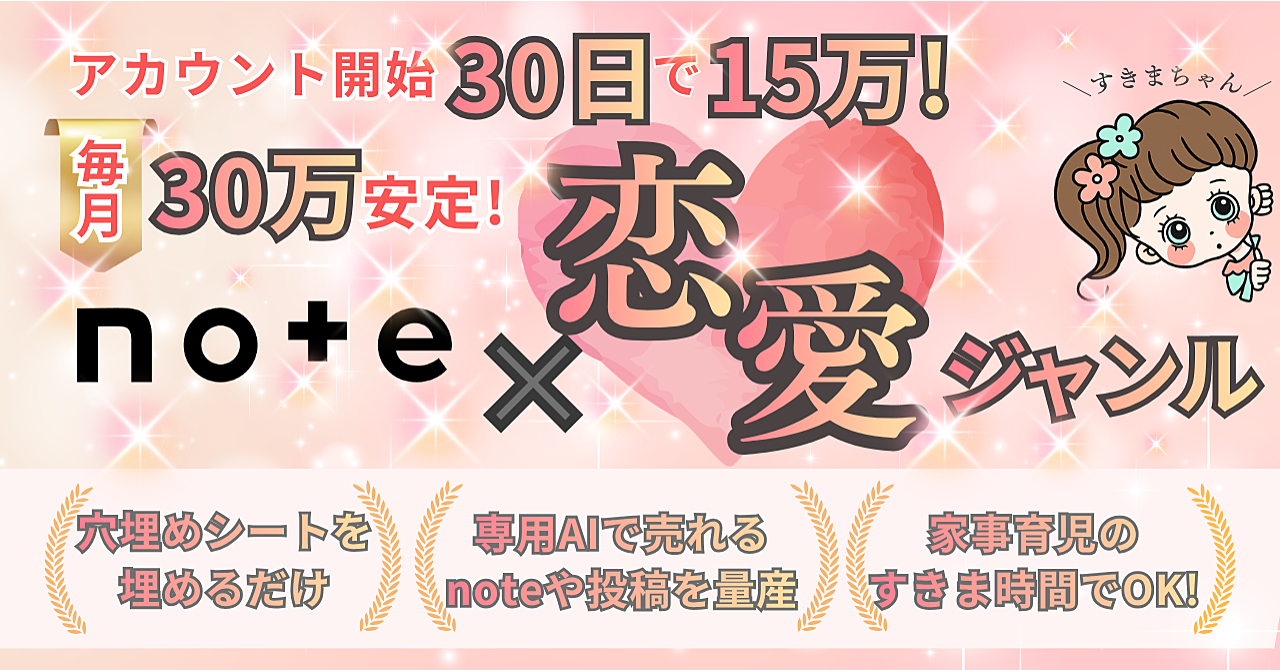 毎月30万安定した【note×恋愛ジャンル】ロードマップ「穴埋めワークシート×専用AI」付き！