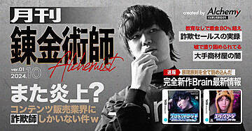 月刊錬金術師-10月号-