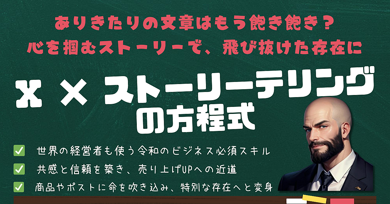 【令和のビジネスの最強スキル】X ×　ストーリーテリングの方程式