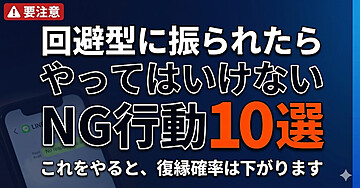 回避型に振られた女性がやりがちなNG行動10選｜これをやると復縁確率は下がります