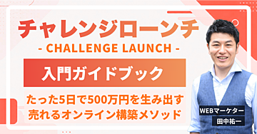 【チャレンジローンチ】入門ガイドブック