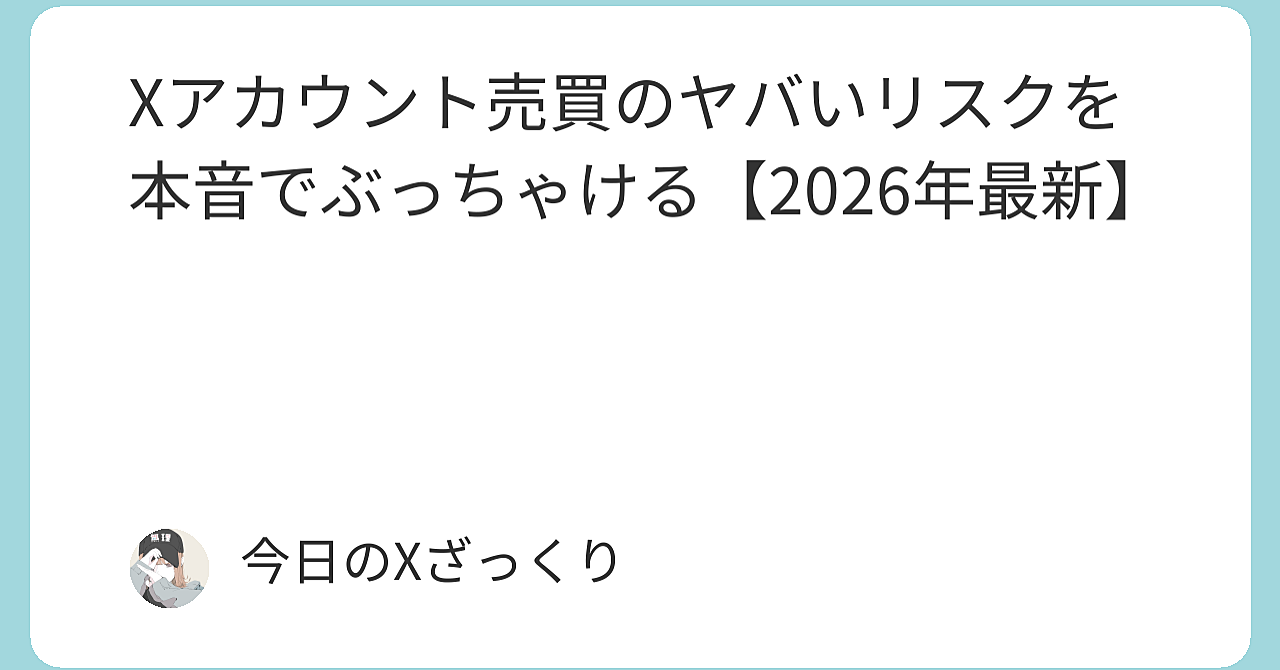 Xアカウント売買は一瞬の欲で一生の資産を失うギャンブル【2026年最新・本音リスク完全解説】