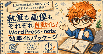 【ブログ記事×万能ヘッダー】執筆も画像もそれぞれ自動化！WordPress・note効率化パッケージ（GPT＆Gemダブル提供）