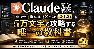 【Claude完全解体2026】モデル・Skills・MCP・第二の脳を5万文字で攻略する唯一の教科書