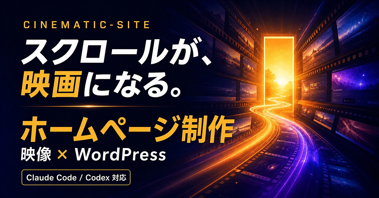 スクロールすると映画が進む企業ホームページを作る制作スキル「cinematic-site」— AI映像×WordPress×検品まで19工程【Claude Code/Codex対応】のアイキャッチ画像