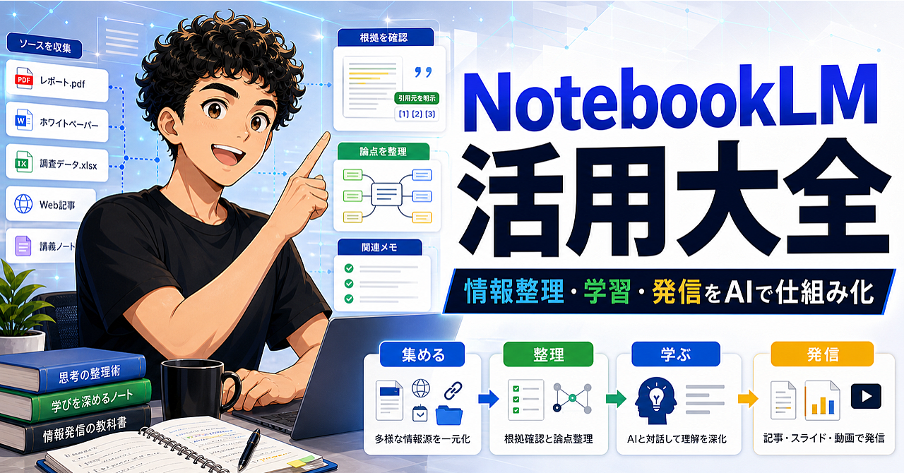 【NotebookLMの教科書】情報整理・学習・発信を仕組み化