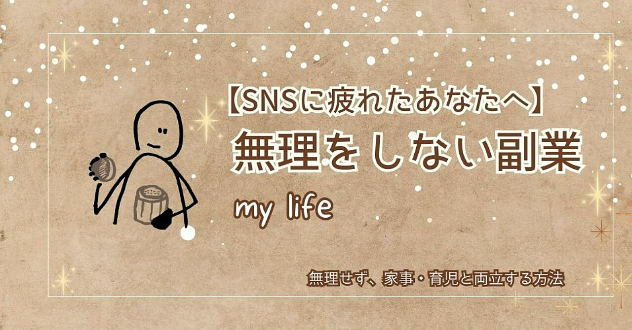 主婦のための無理しない副業術|SNS疲れから解放されて家事・育児と両立する方法